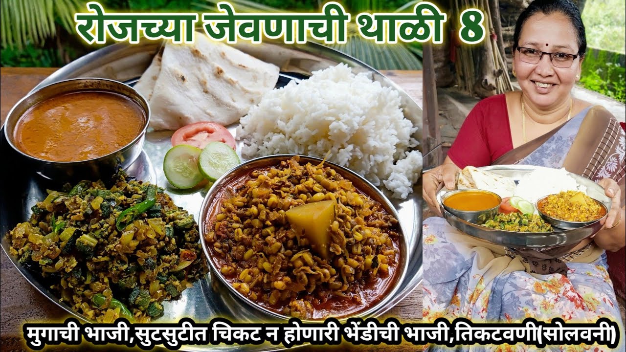 रोजच्या जेवणाची थाळी 8 | मुगाची भाजी,सुटसुटीत चिकट न होणारी भेंडीची भाजी,तिकटवनी | कृष्णाई गझने