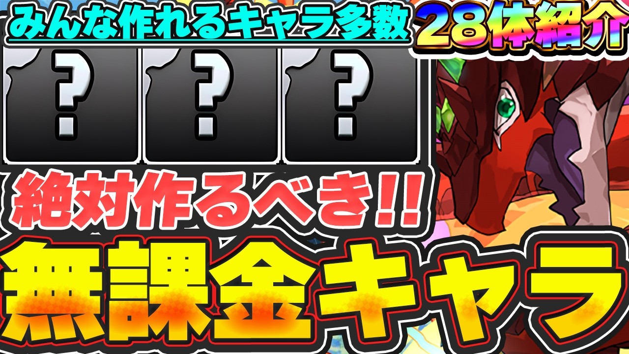 今でも確保可能！！作ってない人は作ろう！！無課金で入手できる最強キャラを２８体紹介！！【パズドラ実況】＃パズドラ