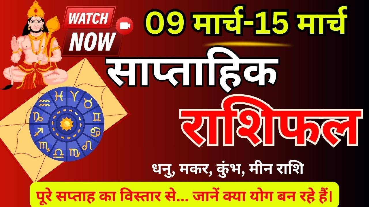 धनु, मकर, कुंभ, मीन साप्ताहिक राशिफल 9 से 15 मार्च 2026 | Weekly Horoscope #saptahikrashifal #astro