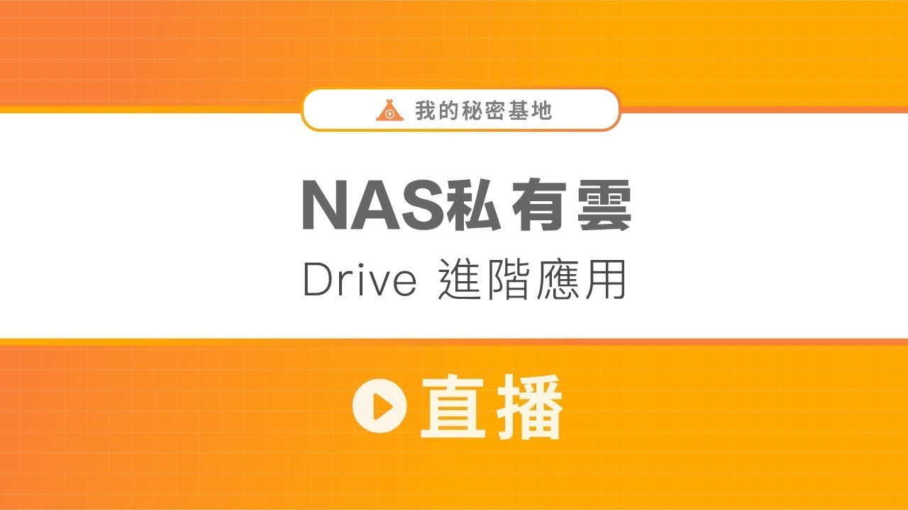 NAS私有雲－Synology Drive的進階應用