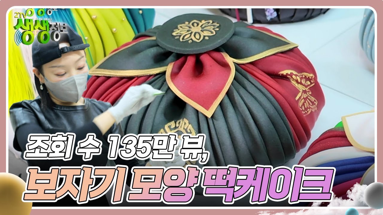 SNS 화제 영상 : 조회 수 135만 뷰, 보자기 모양 떡케이크 [2TV 생생정보] | KBS 241224 방송