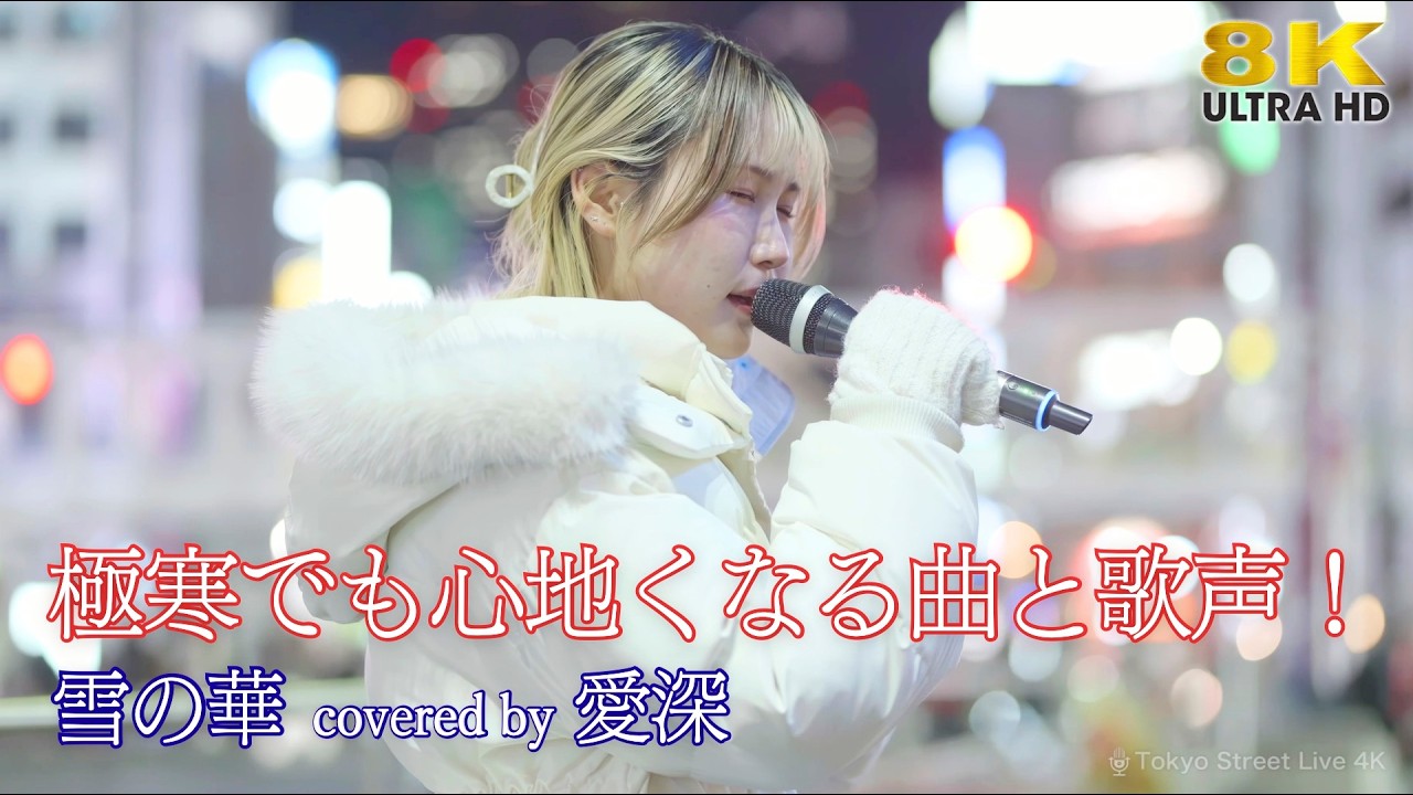 【 歌うま 】極寒でも心地くなる曲と歌声！ 雪の華 / 中島美嘉（ covered by 愛深 ）路上ライブ 🎧推奨 高音質 8K映像