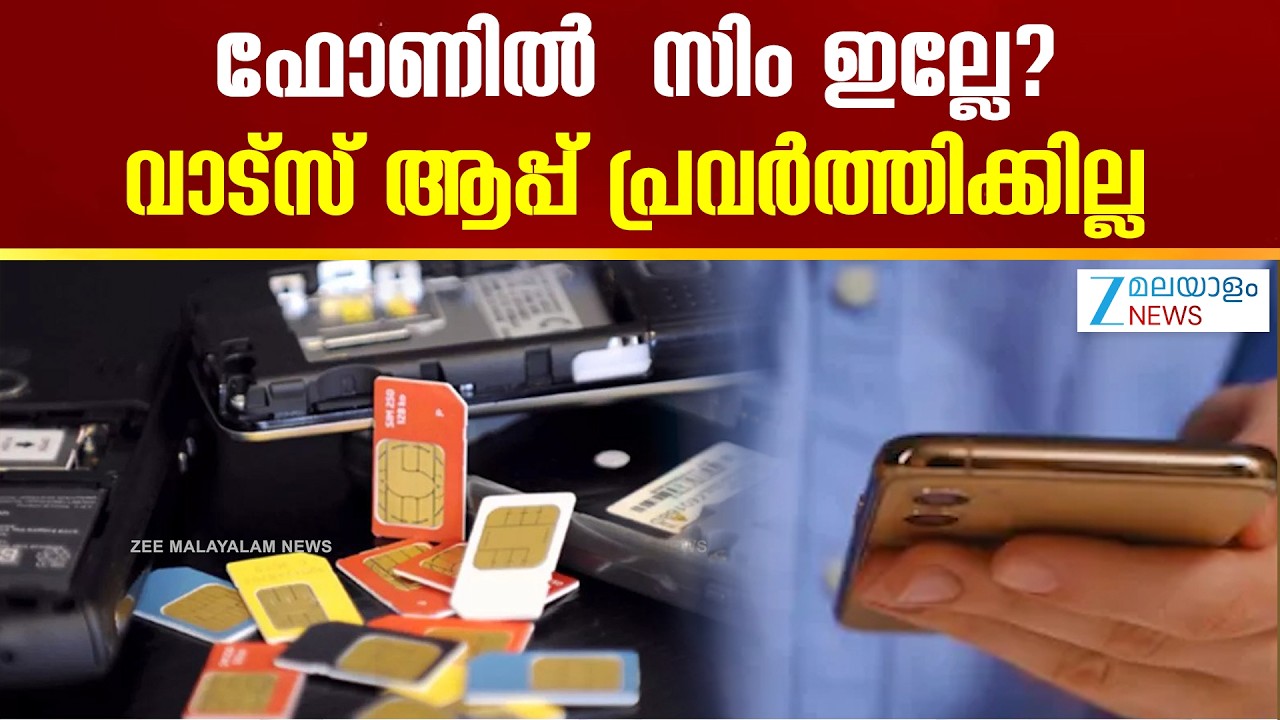 New SIM Binding Rules | ഫോണിൽ  സിം ഇല്ലേ? വാട്സ് ആപ്പ് പ്രവർത്തിക്കില്ല