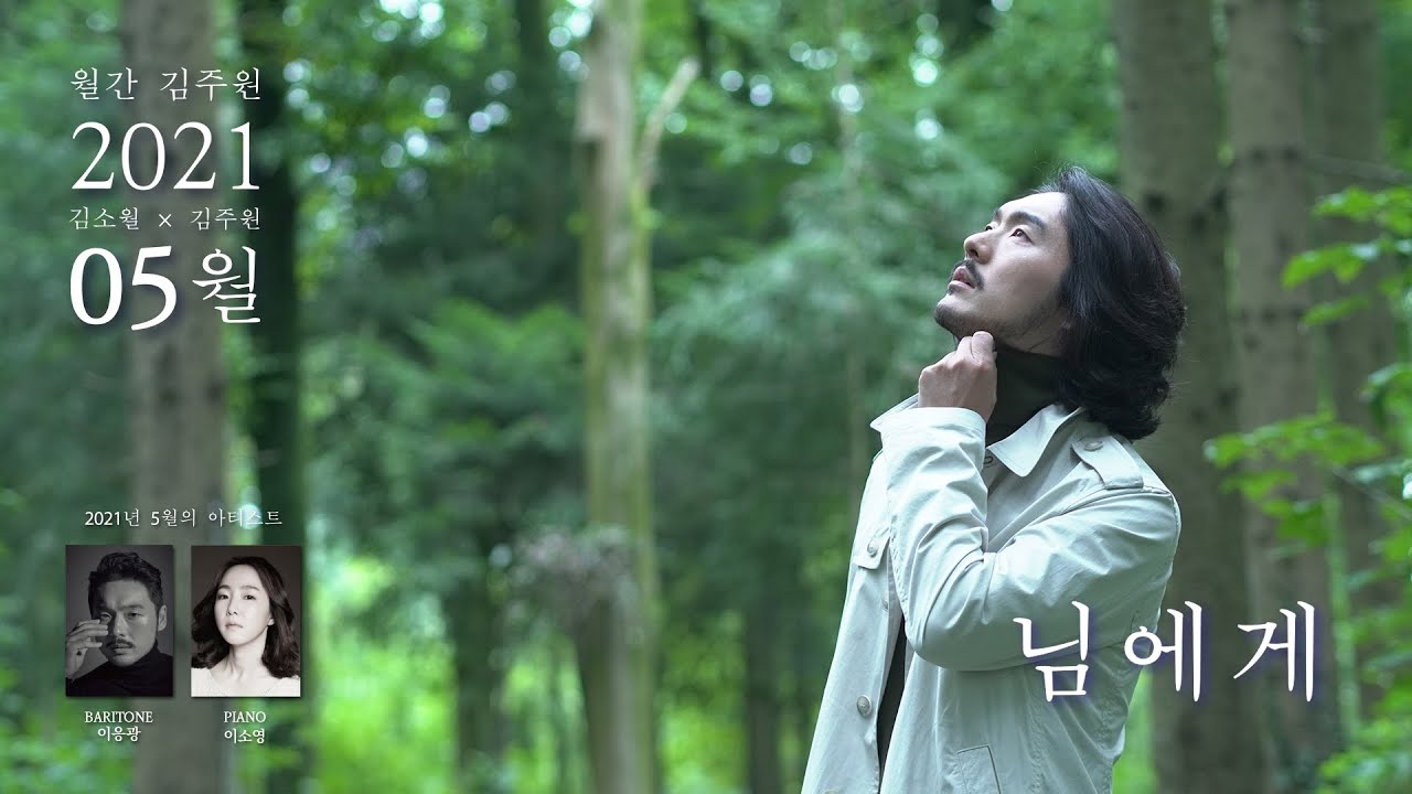 [2021년 월간 김주원 5월호] 바리톤 이응광 - 