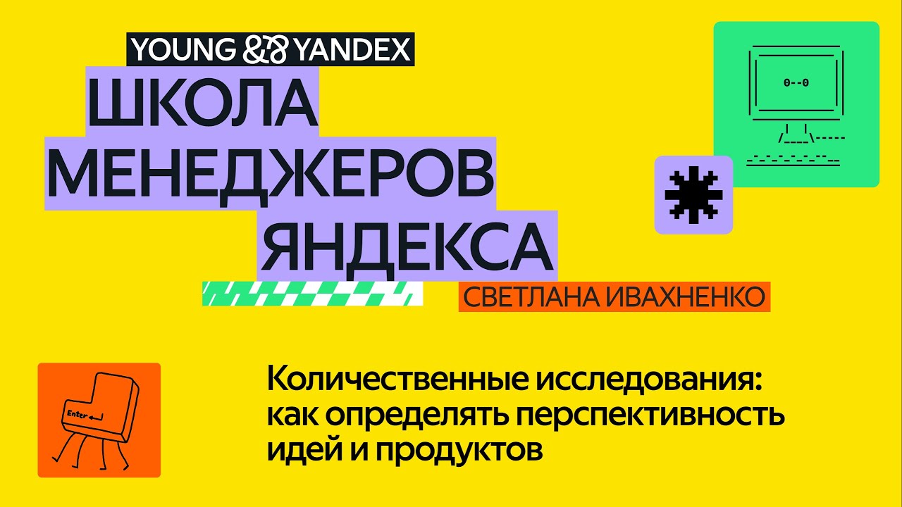 Количественные исследования: как определять перспективность идей и продуктов — ШМЯ 2024