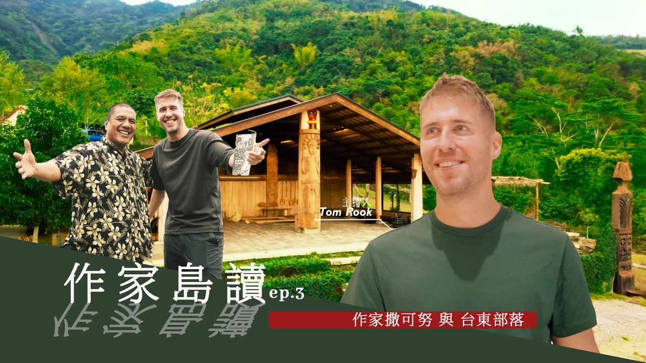 ORION IFF 2025 Highly Commended Award - 台東太麻里/獵人作家 撒可努 | 《作家島讀》EP.3 @TaiwanPlusArtsCulture