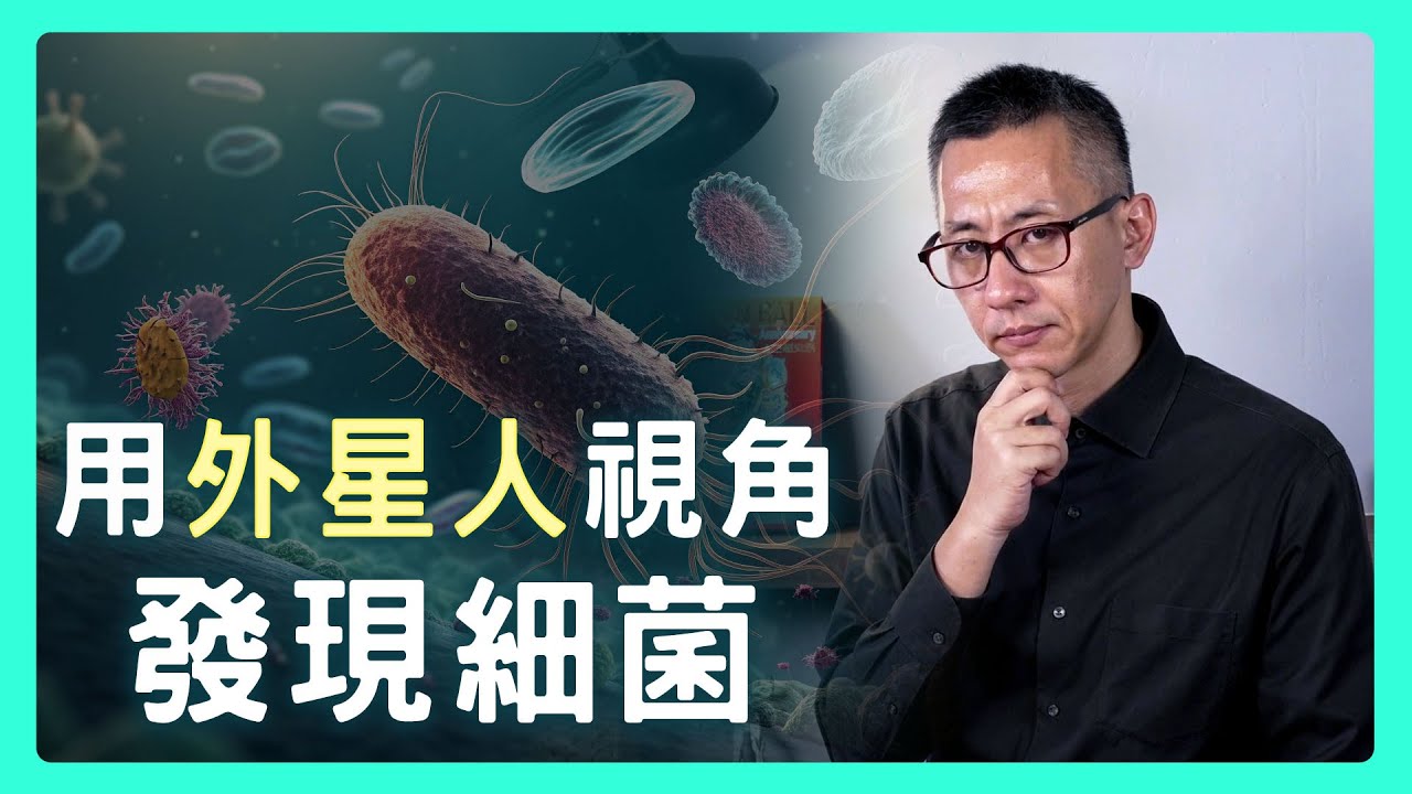 從大學殿堂到外星人故事書：聽懂「細菌」在說什麼，就能看懂世界？| 思想實驗室 Video Podcast ep48：ft.慈濟大學 生物醫學暨工程學系 陳俊堯教授