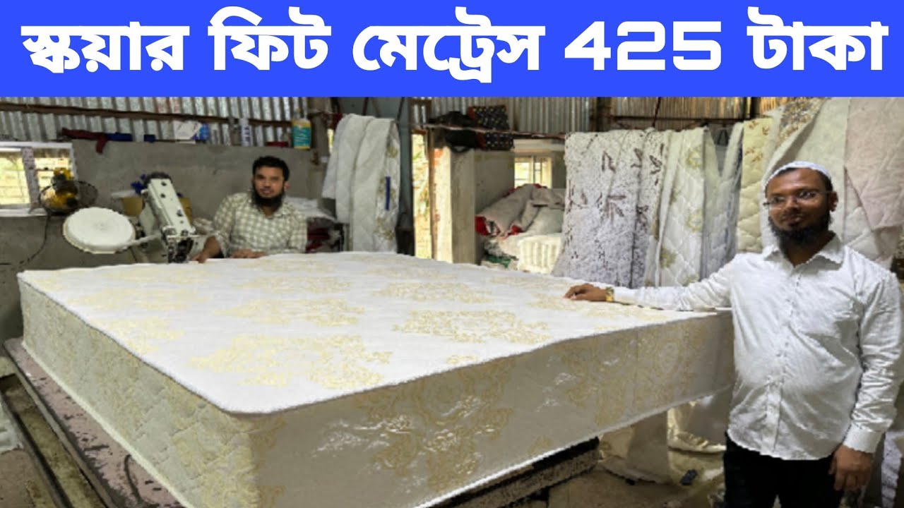 স্কয়ার ফিট ম্যাট্রেস ৪২৫ টাকা/ অর্থোবেডিক ম্যাট্রেস/ Orthopaedic  mattress price in Bangladesh