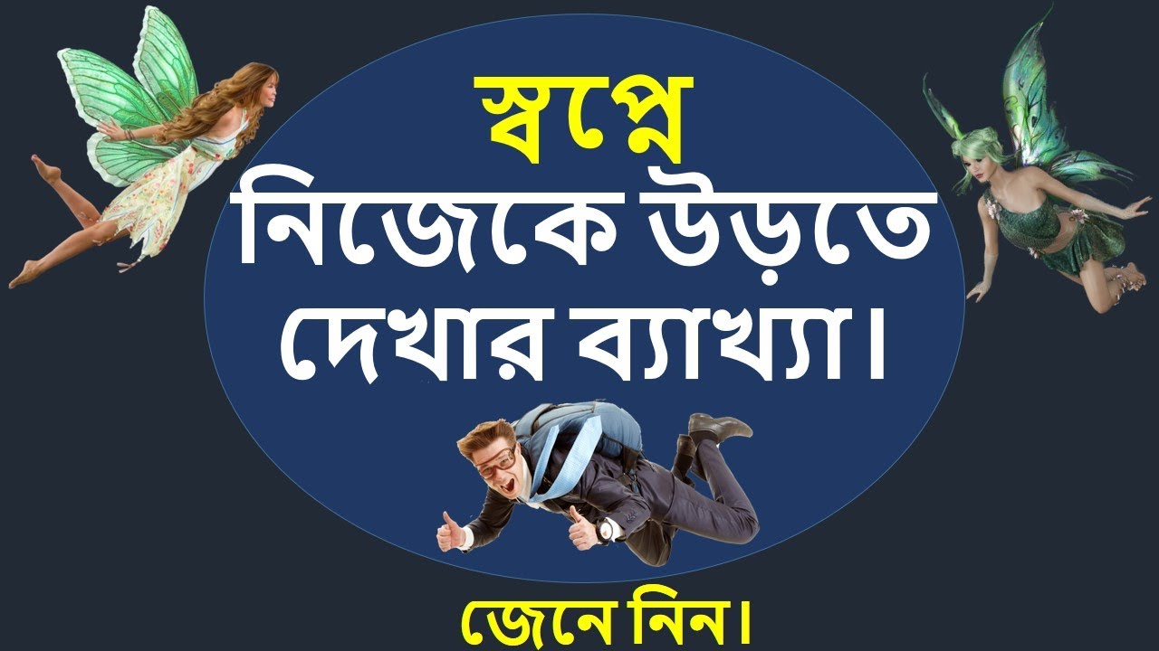 Shopne Akashe Urte Dekhle Ki Hoy । স্বপ্নে উড়তে দেখলে কি হয় । Shopner Folafol । Swapno Bastob ।