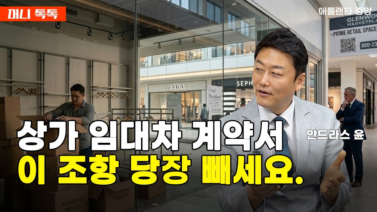 비즈니스 시작의 기본, 상가 리스 계약시 반드시 살펴야 할 것들
