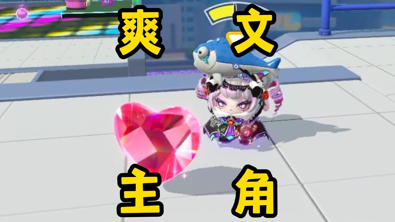 【蛋仔派对】暗夜皇女德茜拉一次没死！