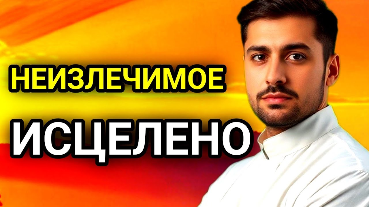 🤲✨ИСЦЕЛЯЮЩАЯ ДУА К АЛЛАХУ ОТ ВСЕХ БОЛЕЗНЕЙ