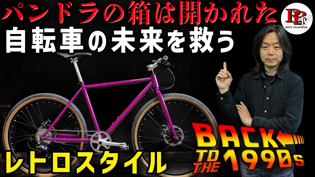 遂に最高到達点に来てしまった自転車の技術。残されるは回顧路線のみか？
