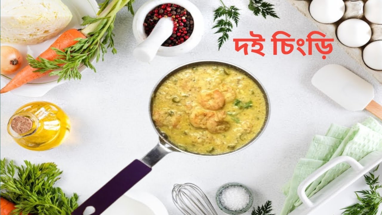 মাত্র ১০ মিনিটে বানিয়ে নিন দই চিংড়ি রেসিপি।Doi chingri recipe bengali.Prawn recipe in bangla.