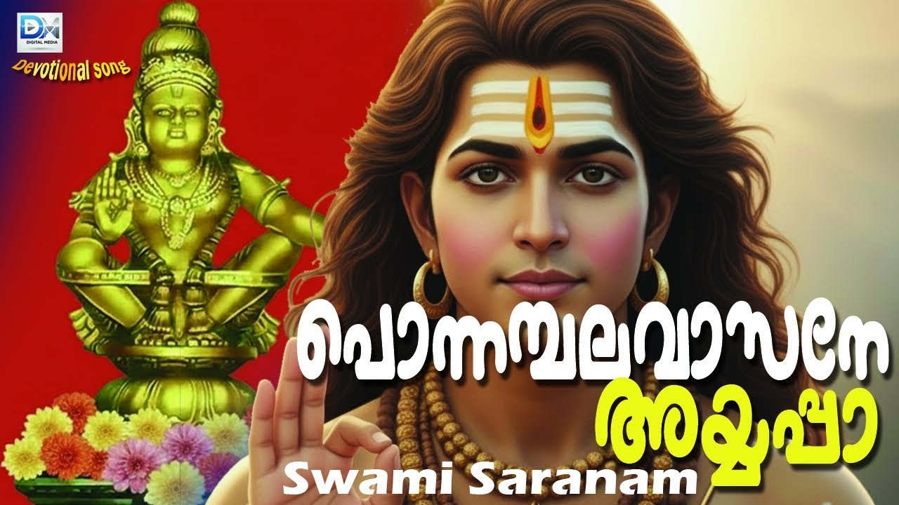 Swami Ayyappan - Ponnambala Vasan - சுவாமி ஐயப்பன் - ಸ್ವಾಮಿಯೇ ಶರಣಂ ಅಯ್ಯಪ್ಪ- സ്വാമി ശരണം