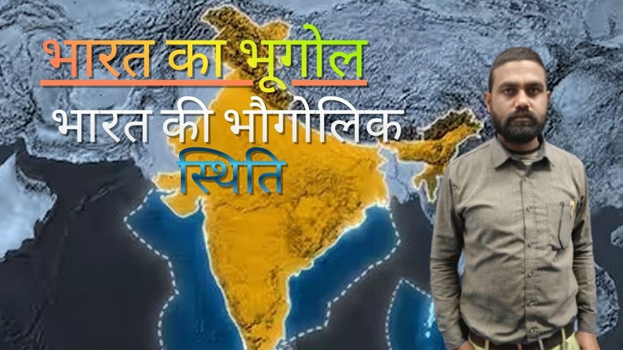 भारत कि भौगोलिक स्थिति | भारत का भूगोल | Indian Geography |By Jayraam sir