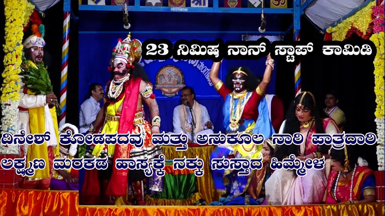 23 minute nonstop yakshagana comedy|ದಿನೇಶ್ ಕೋಡಪದವು, ಲಕ್ಷ್ಮಣ ಮರಕಡ  ಹಾಸ್ಯಕ್ಕೆ ನಕ್ಕು ಸುಸ್ತಾದ ಹಿಮ್ಮೇಳ