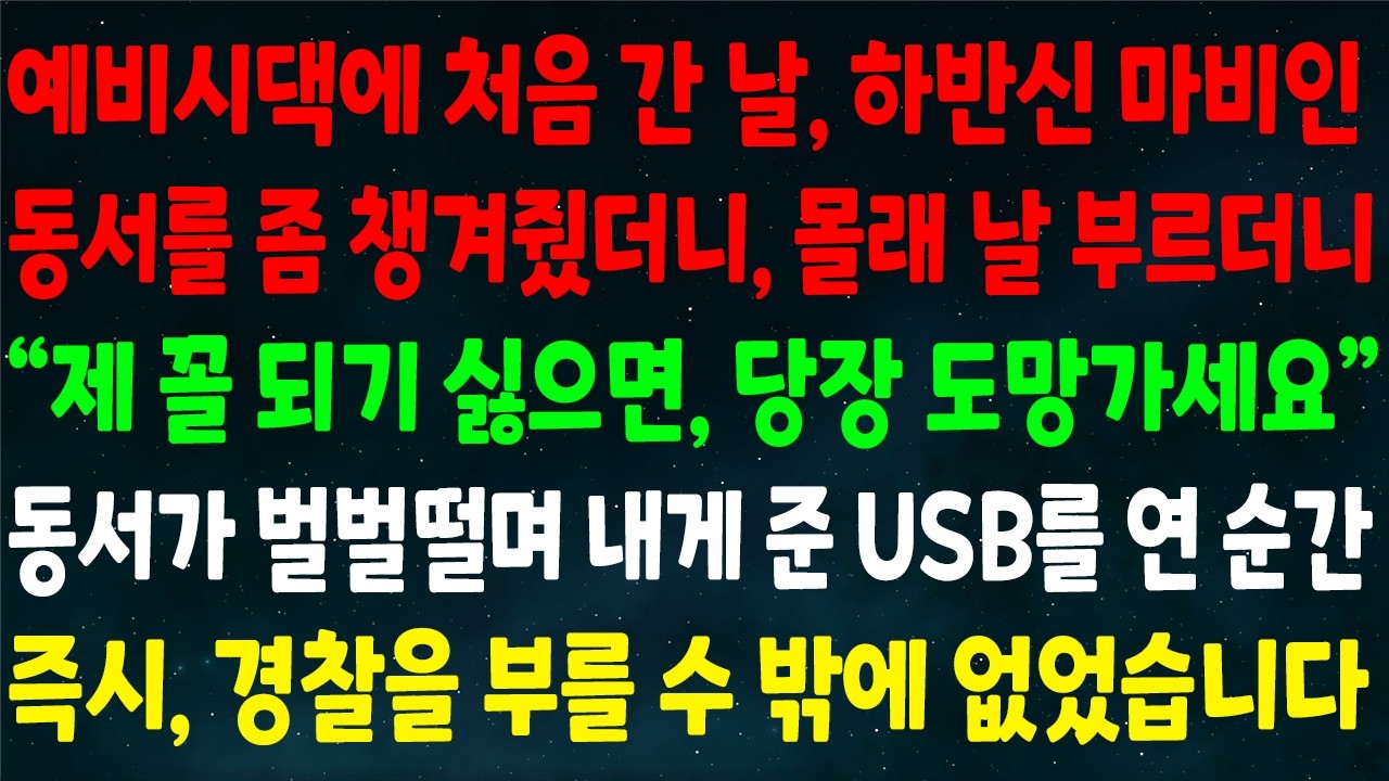 (반전신청사연)예비시댁 처음 간 날 하반신 마비인 동서를 챙겼더니 몰래 날 부르는데