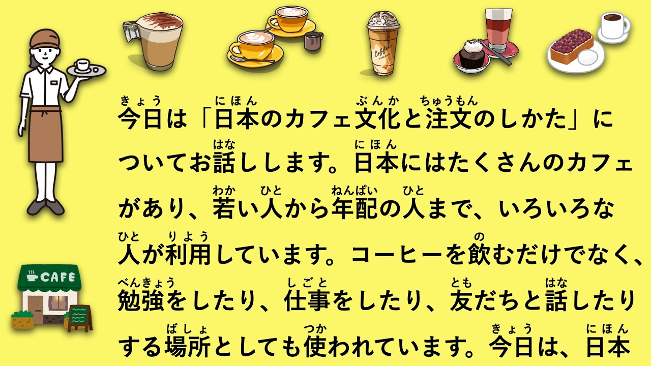 【JLPT N4】日本のカフェ文化と注文のしかた #167