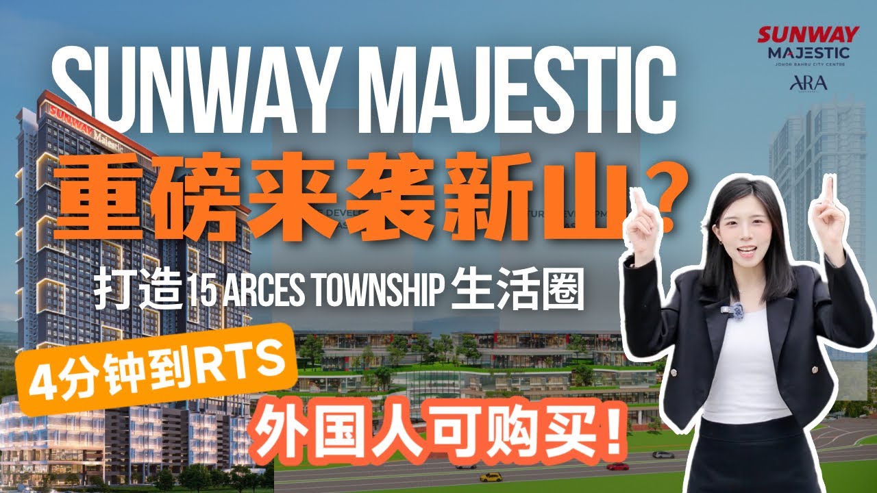 开箱 Sunway Majestic | ARA residence 3km to CIQ RTS 重磅来袭！靠近关卡 Township 综合性发展项目 SOHO 3百多千起 新山市中心