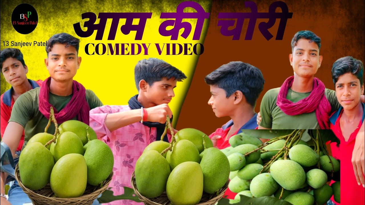 आम की चोरी || Aam ki chori || 13 Sanjeev Patel || New Comedy video 2023 || #video #comedy ##new2023