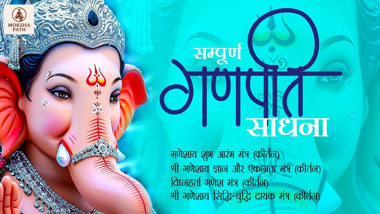 गणपति बप्पा मंत्र पाठ 🌺 | शुभ आरंभ, एकाग्रता व सिद्धि-बुद्धि | Ganesh Mantra