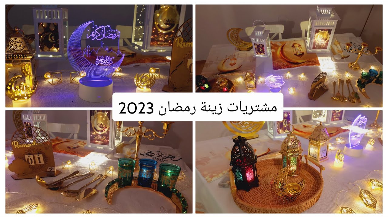 مشترياتي لزينة  شهر رمضان  2023 أروع مشتريات 🕌🌙