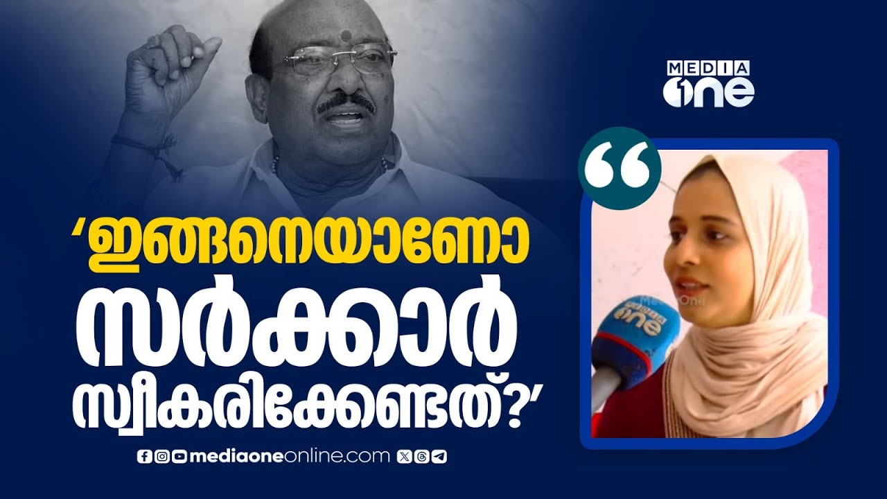 'ഇജ്ജാതി വർത്താനം പറയുന്നവരെ ഇങ്ങനെയാണോ സർക്കാർ സ്വീകരിക്കേണ്ടത് ? ചോദ്യങ്ങൾ വന്നാൽ മറുപടിയില്ല'