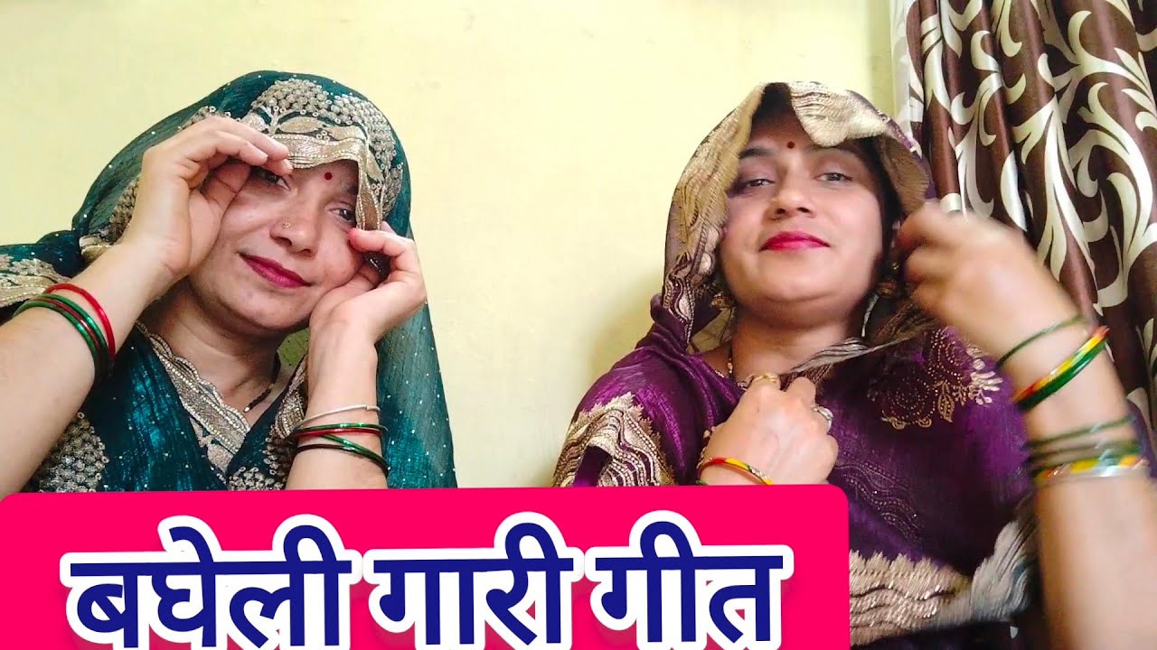 बघेली गारी गीत||काम दारी रुमाल हमारी है जी|gari geet#vivah geet#bagheli#song 