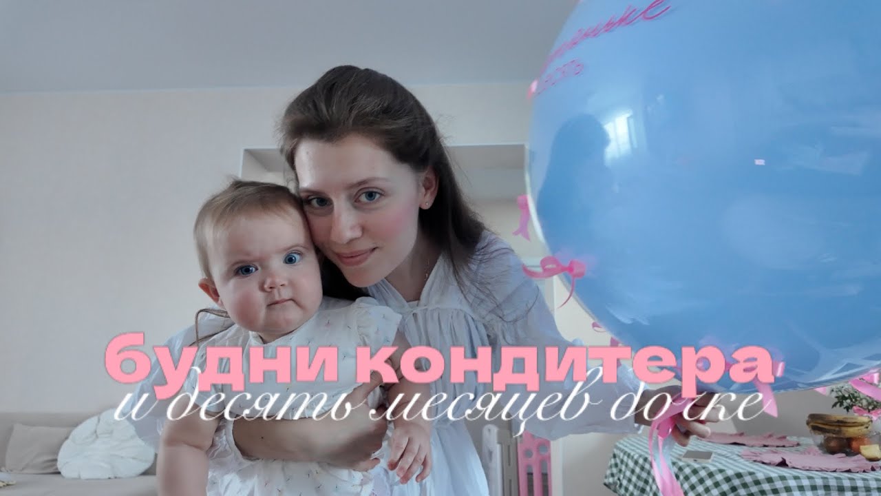 vlog кондитера 🪄 готовлю капкейки для семейного праздника