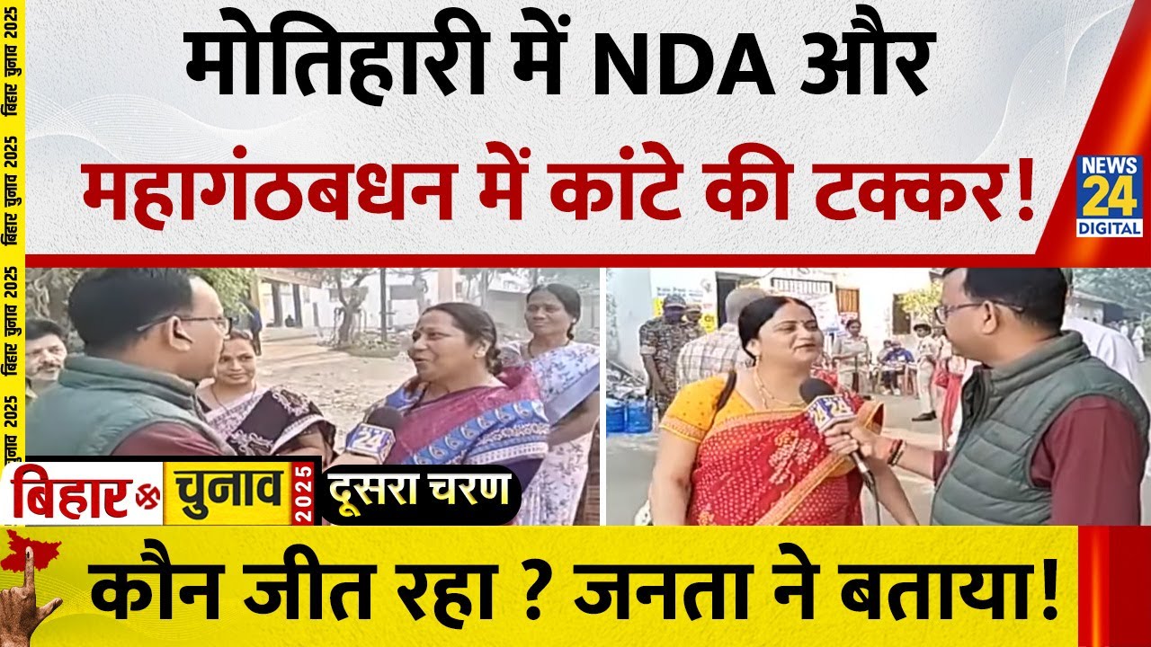 Bihar Election Phase 2 Voting: NDA को अपने गढ़ Motihari में महागठबंधन से मिल रही कांटे की टक्कर