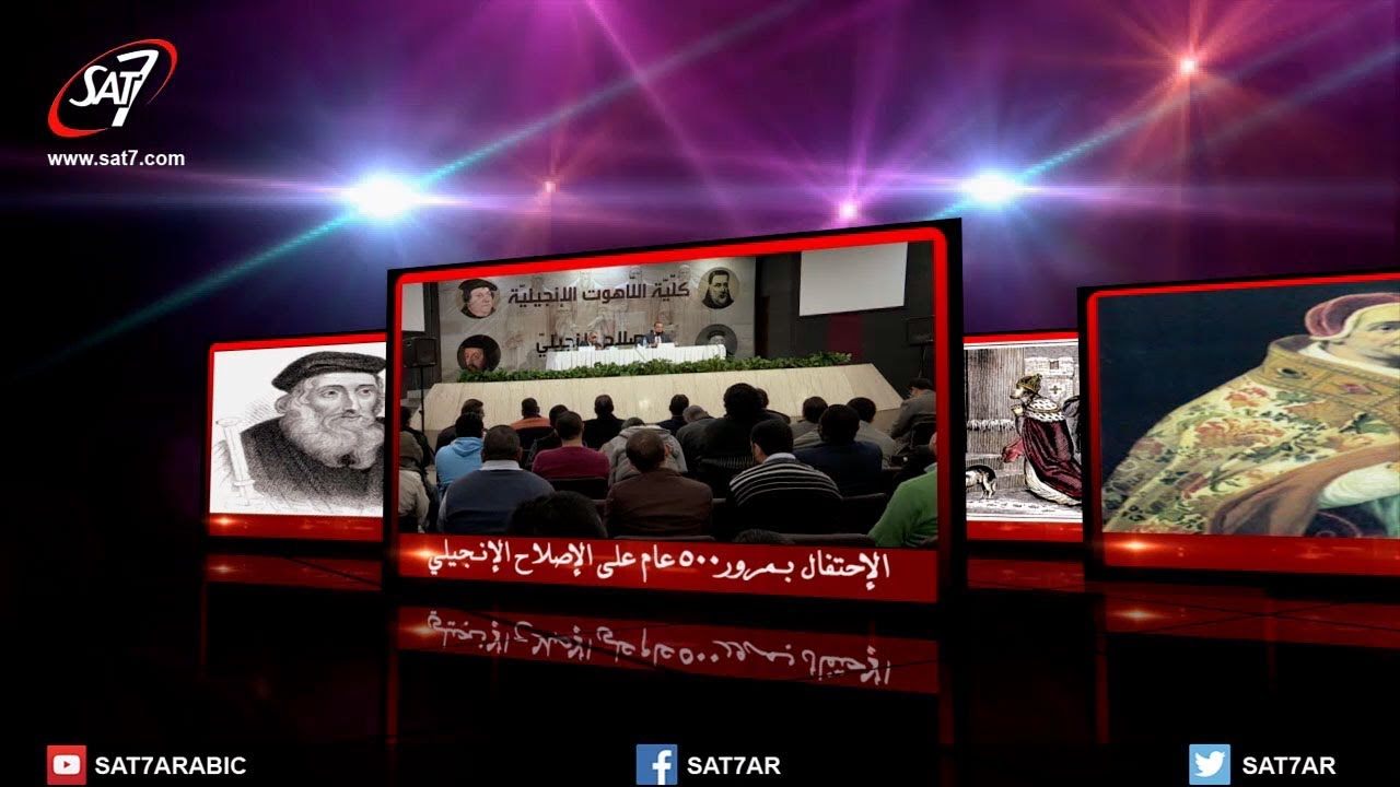 الإحتفال بمرور ٥٠٠ عام على الإصلاح الإنجيلي - اللقاء الأول