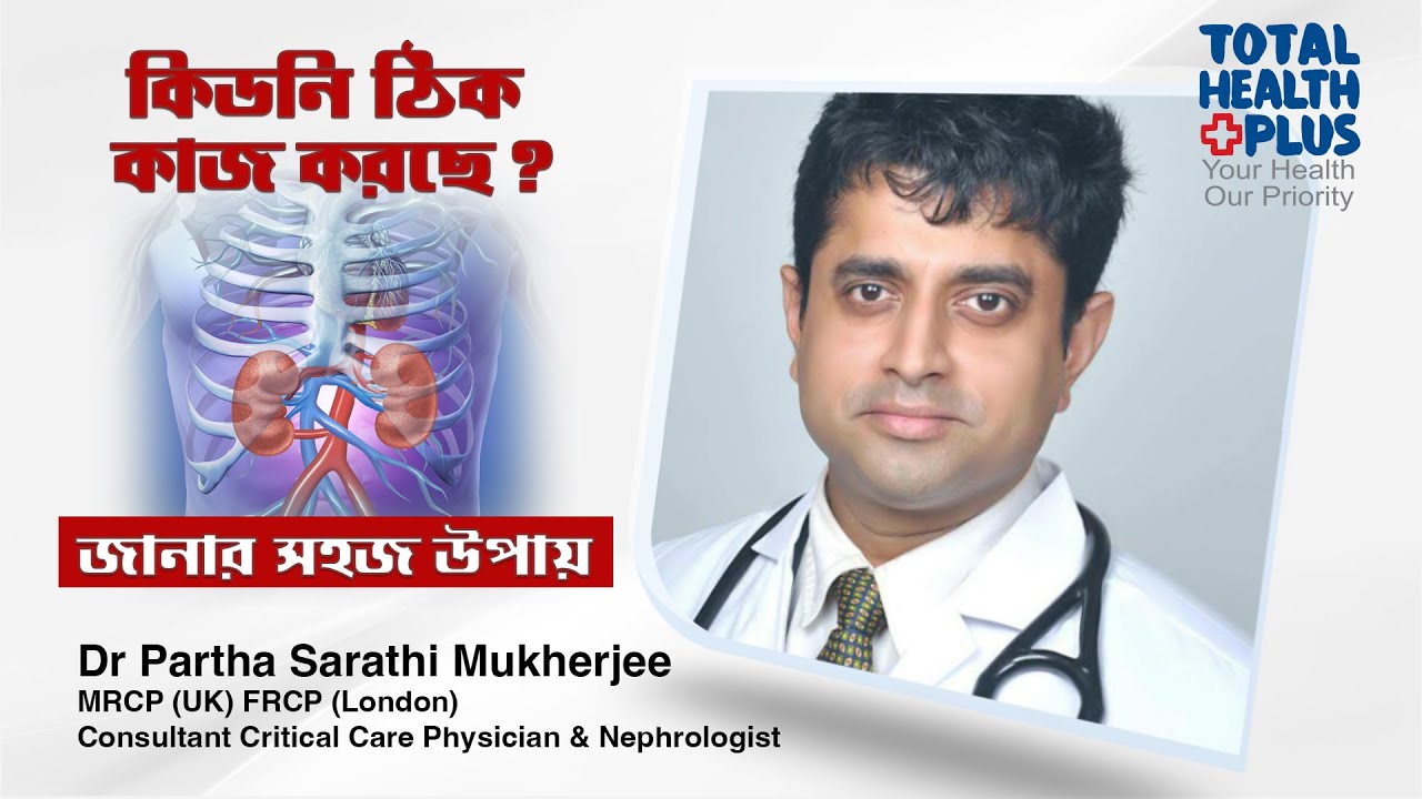 Warning Signs Symptoms of Kidney Diseases |কিডনি সমস্যা বুঝার সহজ উপায়| DR.PARTHA SARATHI MUKHERJEE।