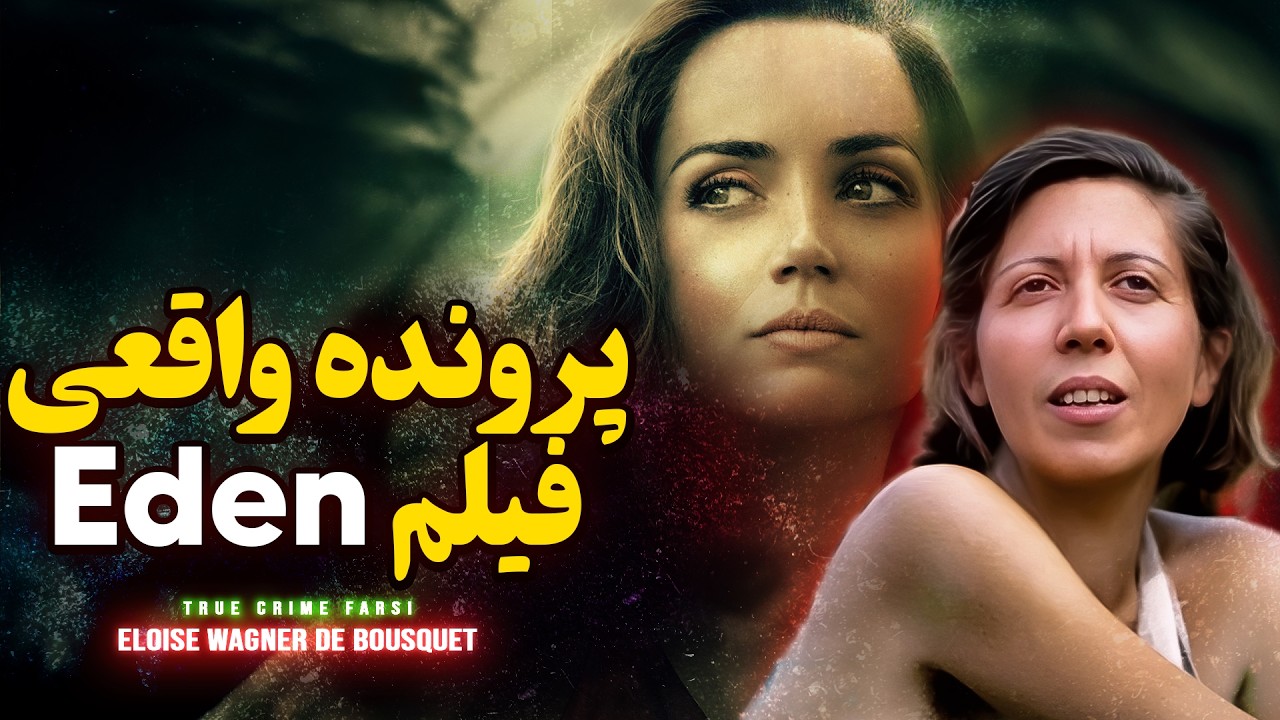 راز تاریک پشت فیلم Eden | ماجرای واقعی