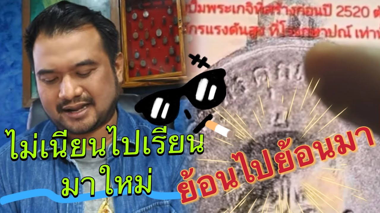 ไม่เนียนไปเรียนมาใหม่ 