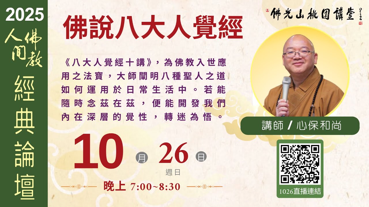 2025.10.26佛光山桃園講堂【人間佛教經典論壇】之 《佛說八大人覺經》