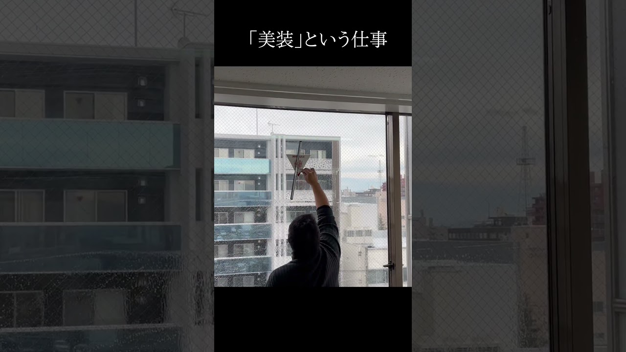 「美装」という仕事①