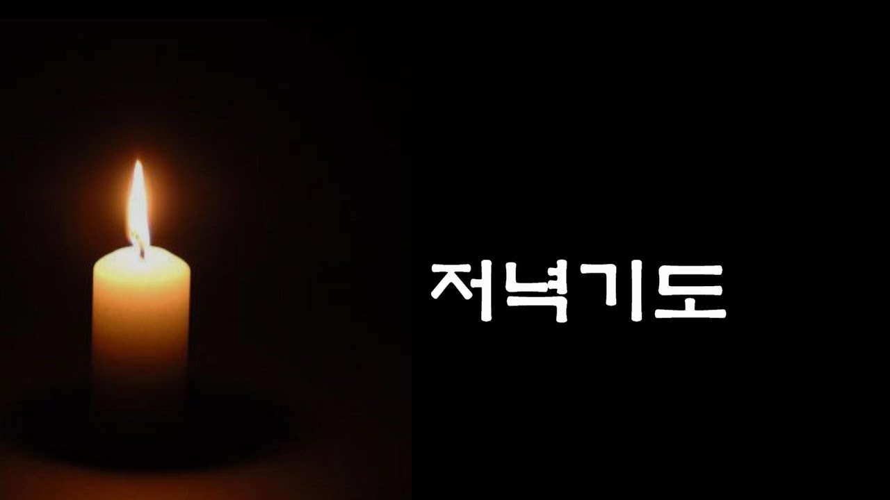 저녁기도 (가톨릭 기도서)