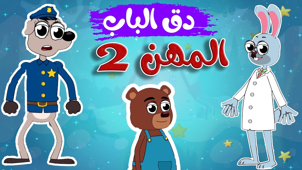 في منزل أنثى السنجاب -  دق دق الباب المهن 2