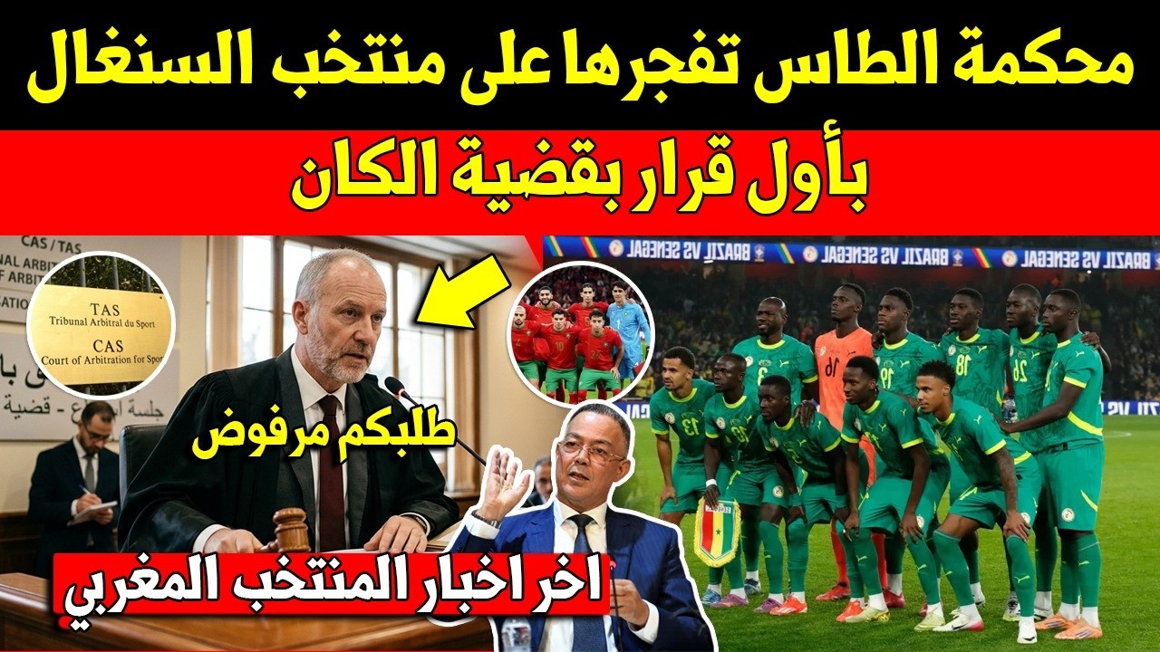 خبر عاجل.. محكمة الطاس تصدم منتخب السنغال باول قرار لها بقضية تتويج المنتخب المغربي بكأس افريقيا