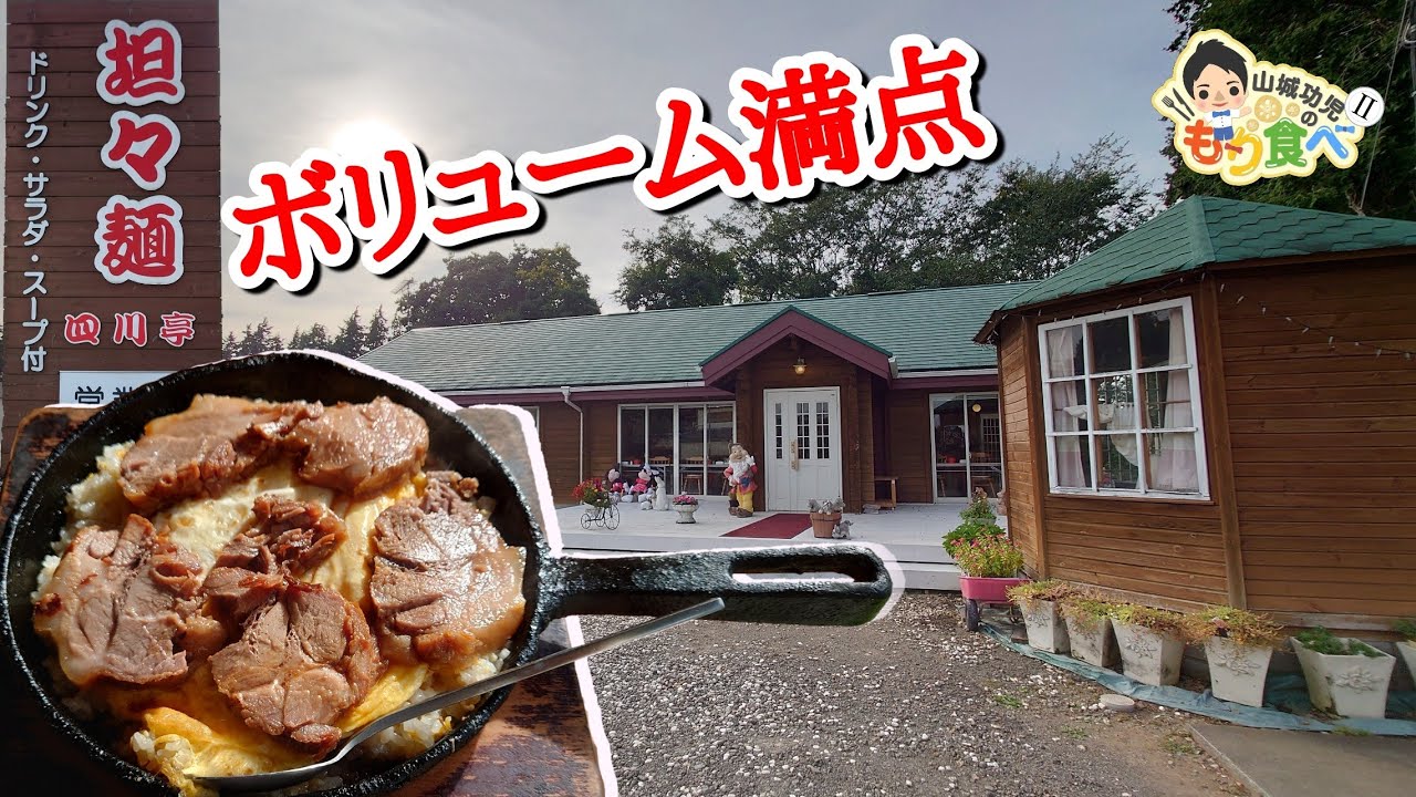 【もり食べⅡ】茨城県稲敷郡阿見町　四川亭　