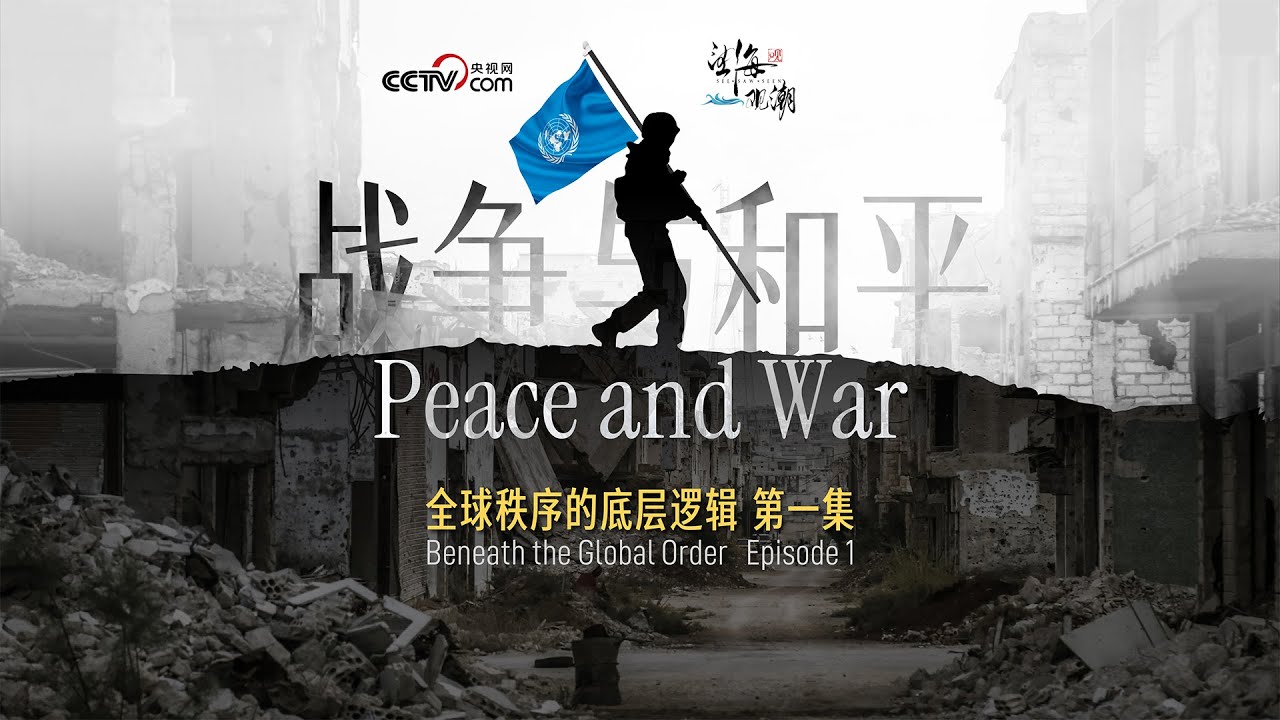 全球秩序的底层逻辑｜战争与和平