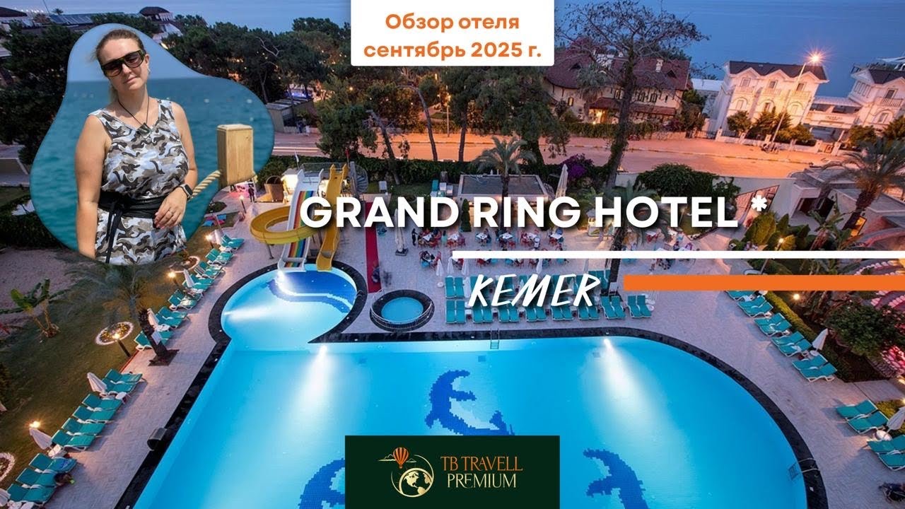 Grand Ring Hotel: честная пятёрка у моря или «уставший» отдых?