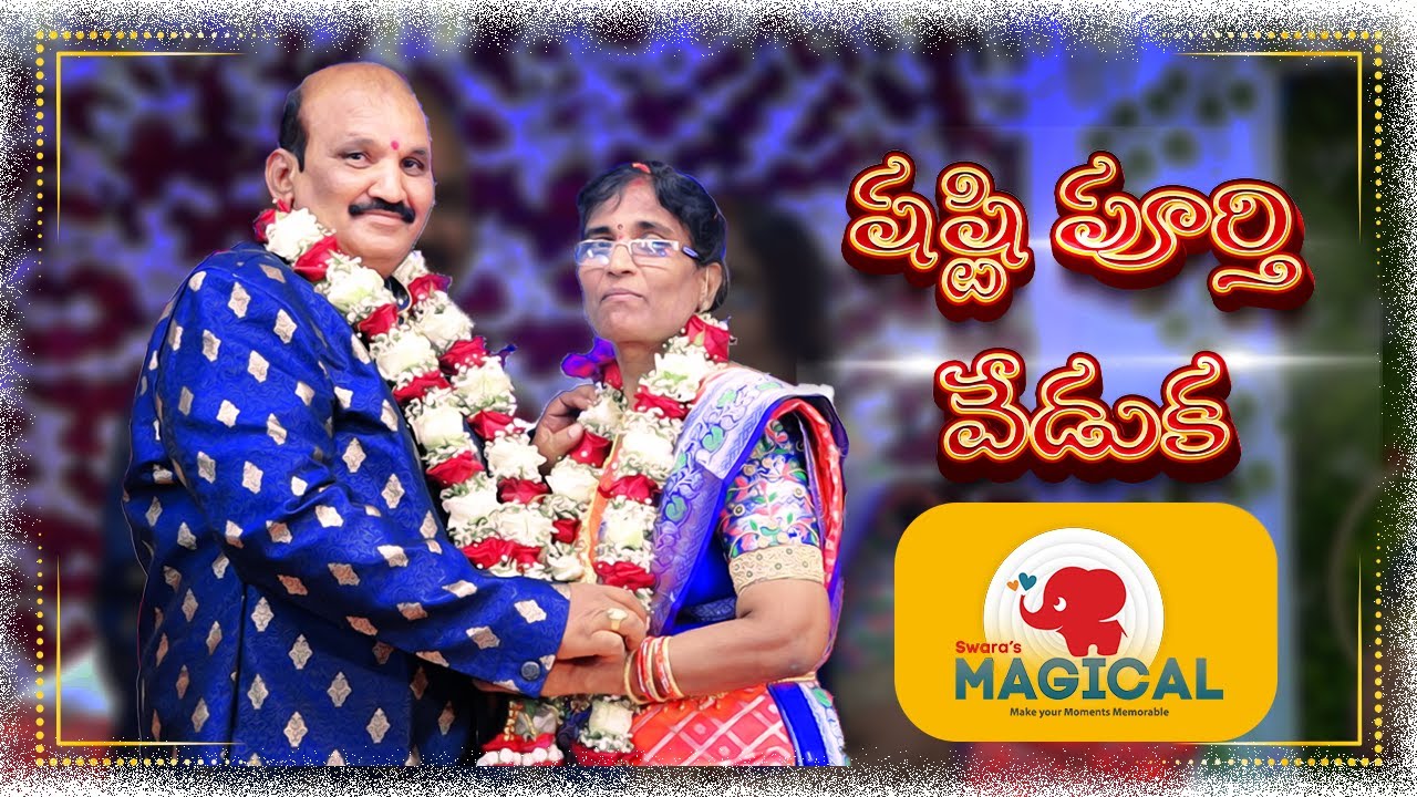Telugu Family Shashti Poorthi Special Song | 60th Birthday | Swara Magical | Rajesh Yakkali |Sirasri