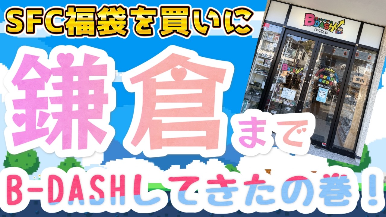 レアソフトが連続出現！ 3万円のスーパーファミコン福袋の中身が凄すぎて悶絶！【B-DASH】