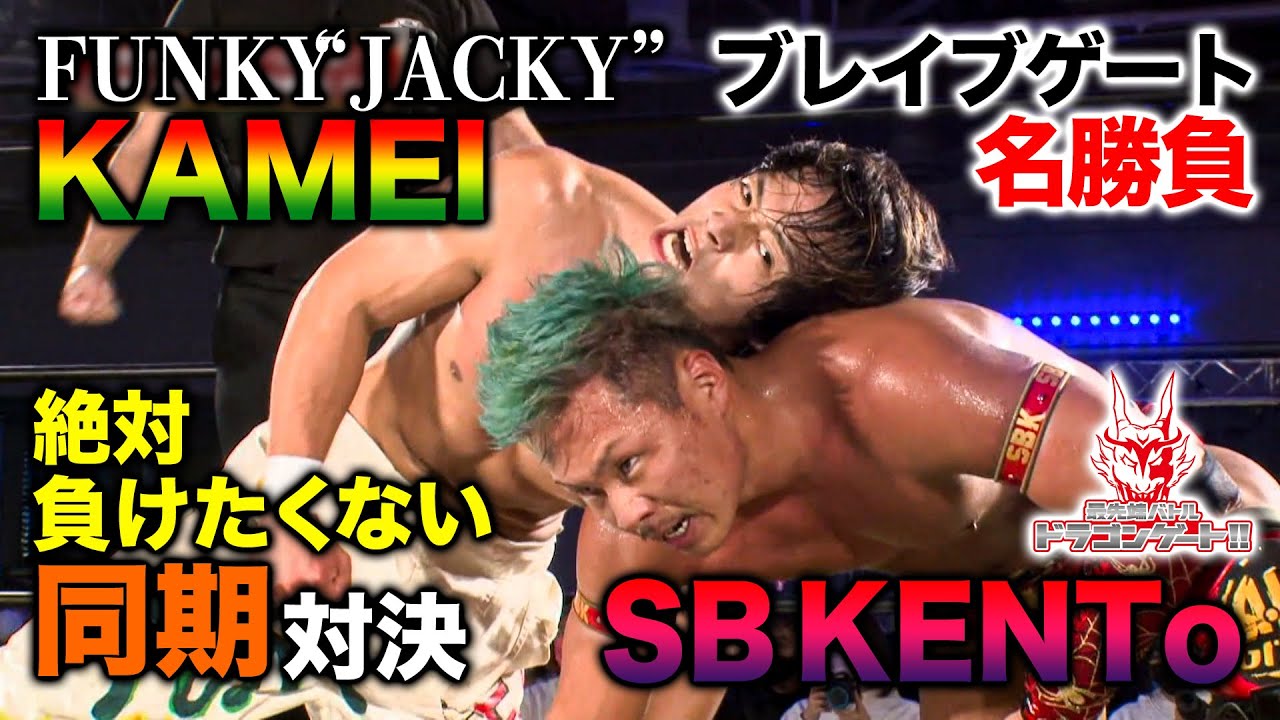 【名勝負】袂を別った同期同士！存在意義をかけたタイトルマッチ SB KENTo VS FUNKY“JACKY”KAMEI「最先端バトル ドラゴンゲート!!」ep127