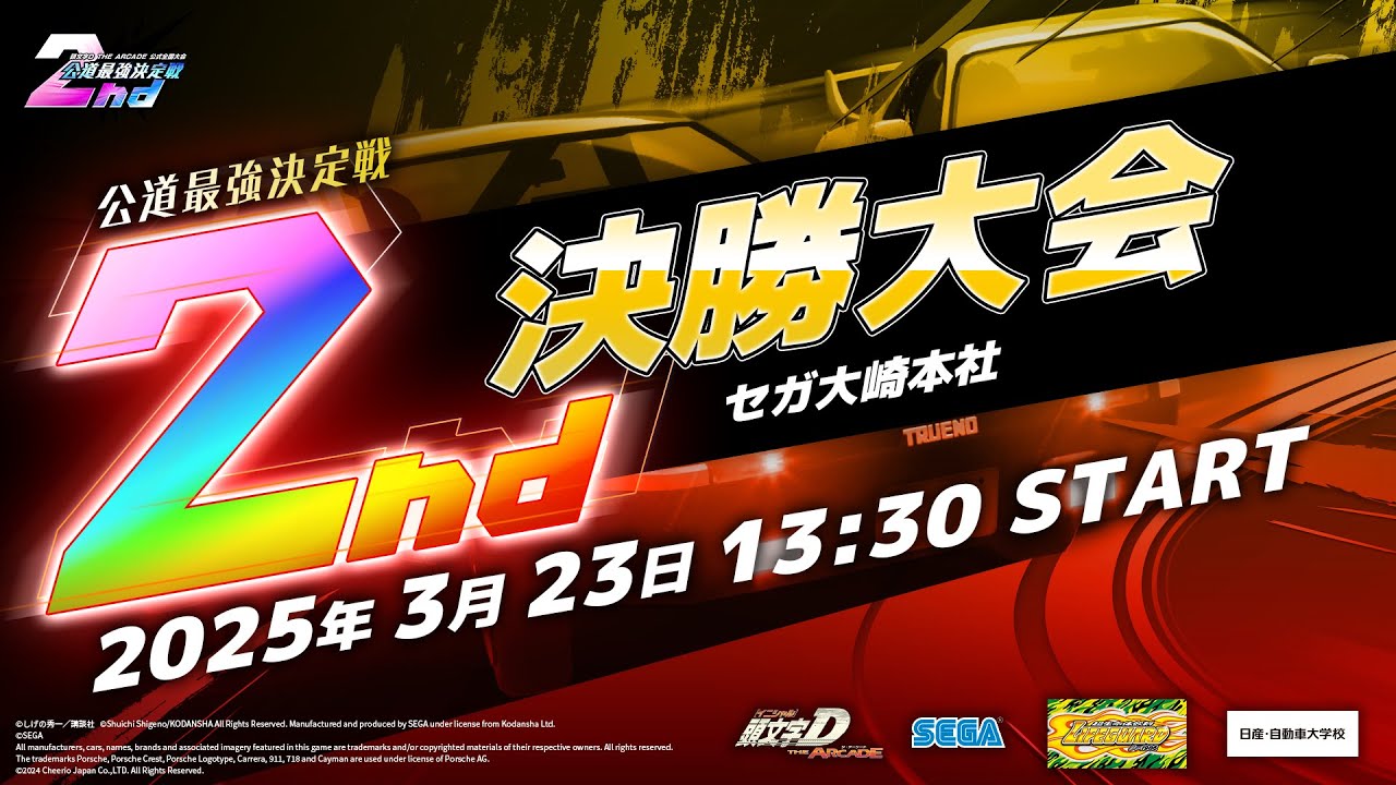 【頭文字DAC】公式全国大会 公道最強決定戦2nd 決勝大会 生配信！【頭文字D THE ARCADE】