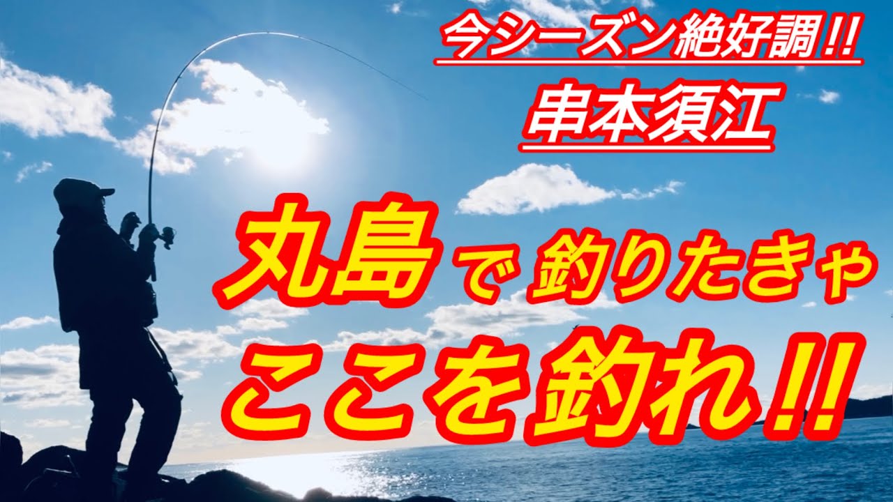 串本須江　丸島はここを釣れ！【フカセ釣り】