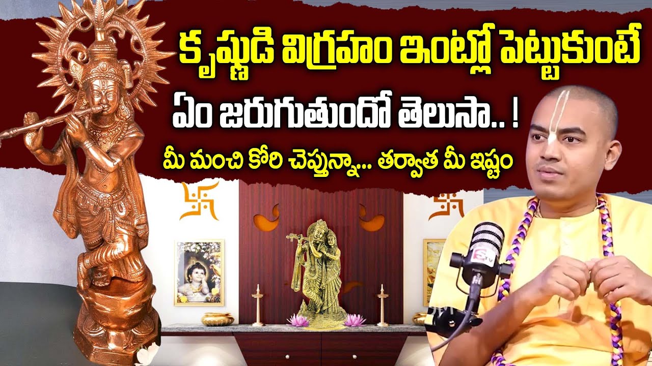 PRANAVANANDA DAS - కృష్ణుడి విగ్రహం ఇంట్లో పెట్టుకుంటే.. || Sri Krishna Idol |@PranavanandaDas