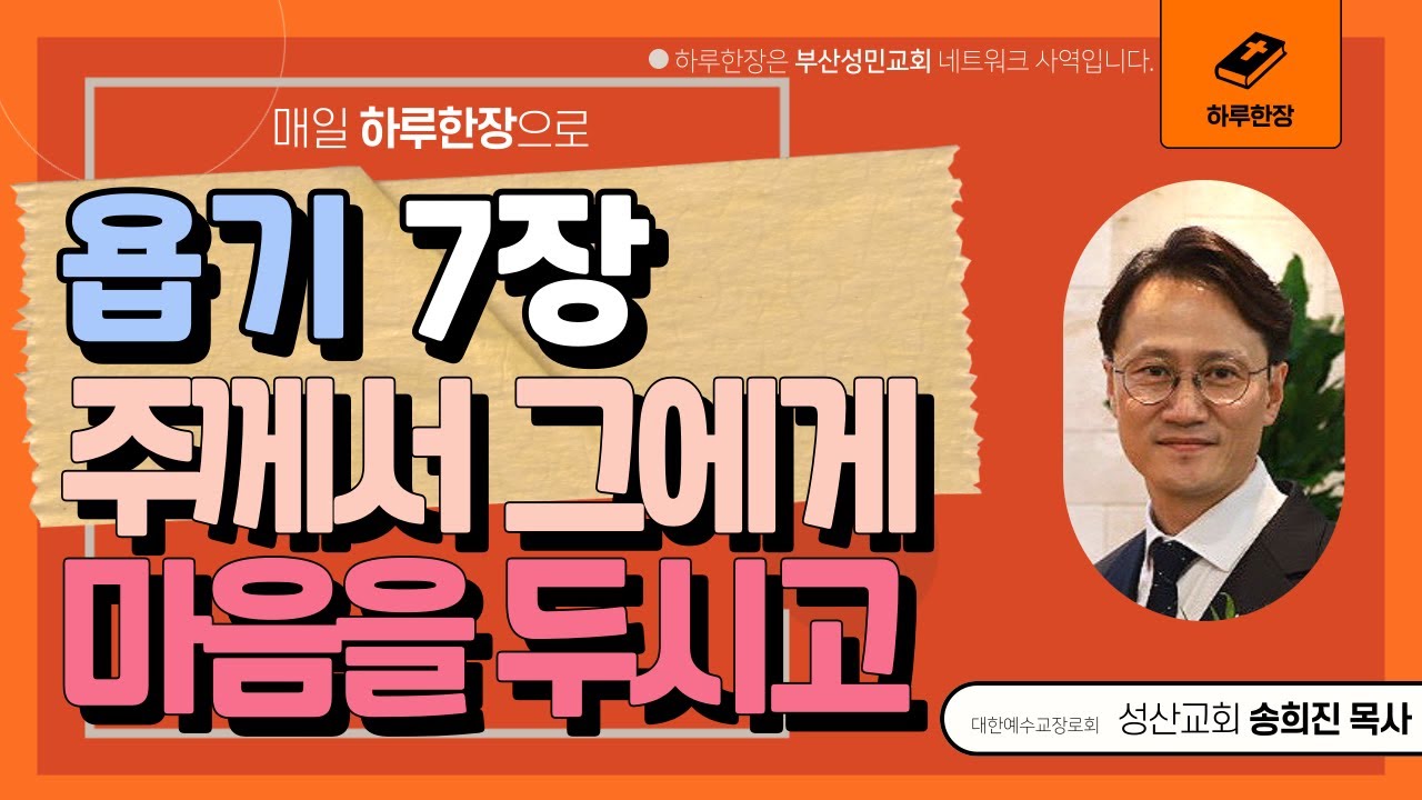 하루한장_욥기7장_주께서 그에게 마음을 두시고_송희진목사_성산교회
